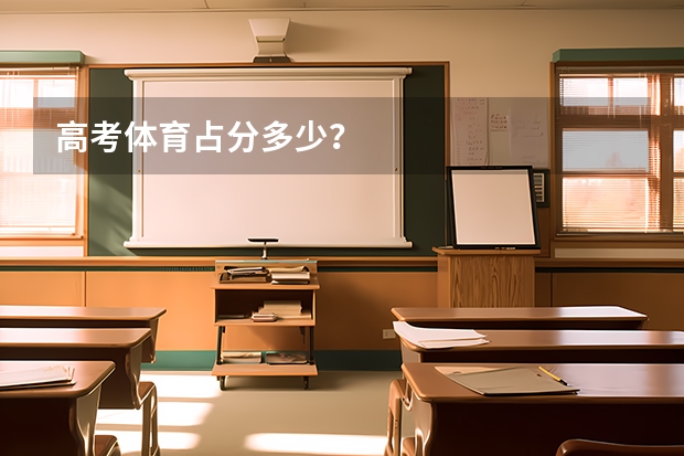 高考体育占分多少？