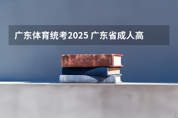 广东体育统考2025 广东省成人高考考试时间