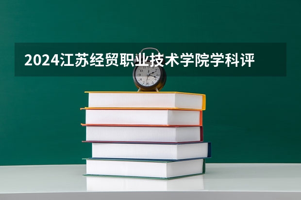 2024江苏经贸职业技术学院学科评估结果