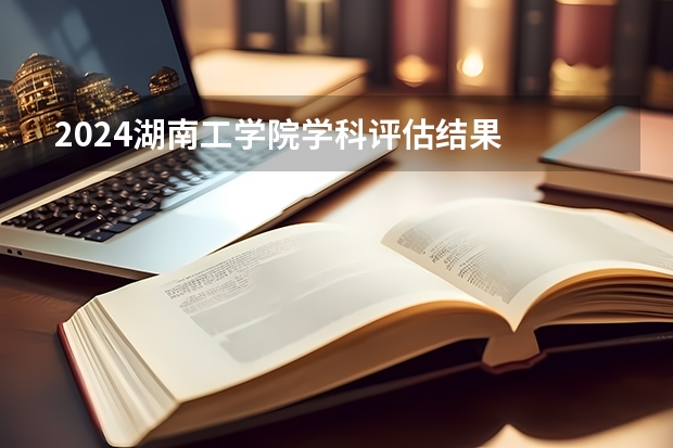 2024湖南工学院学科评估结果