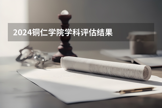 2024铜仁学院学科评估结果