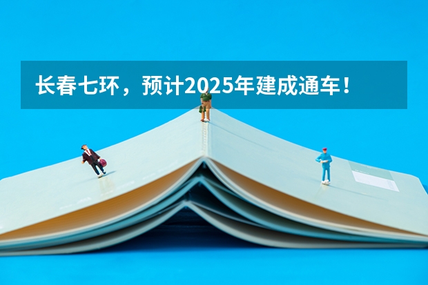 长春七环，预计2025年建成通车！！！（长春市米沙子2025搬迁）