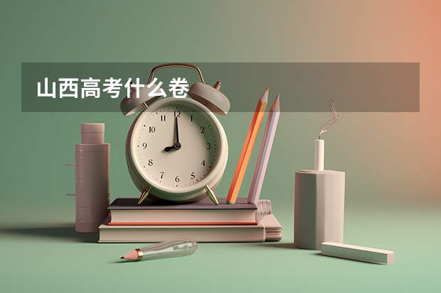 山西高考什么卷