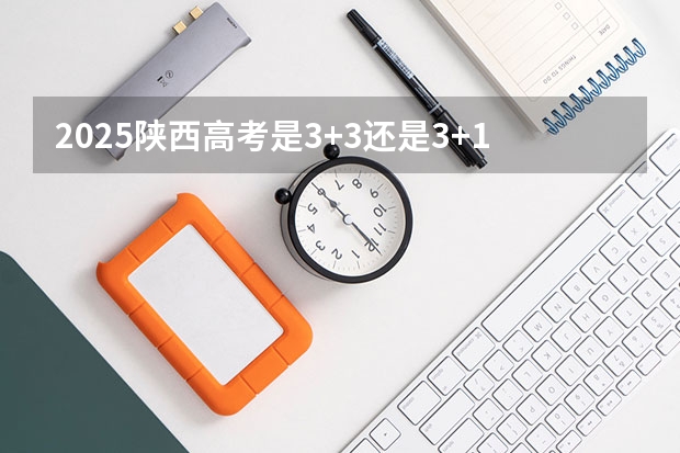 2025陕西高考是3+3还是3+1+2模式？ 2024年河北科技师范学院非全日制研究生招生信息！