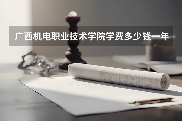广西机电职业技术学院学费多少钱一年