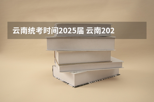 云南统考时间2025届 云南2025届高考是新教材还是全国通用版