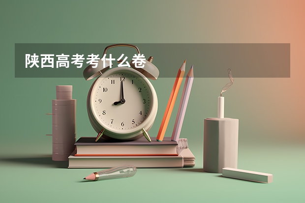 陕西高考考什么卷