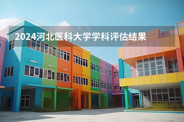 2024河北医科大学学科评估结果