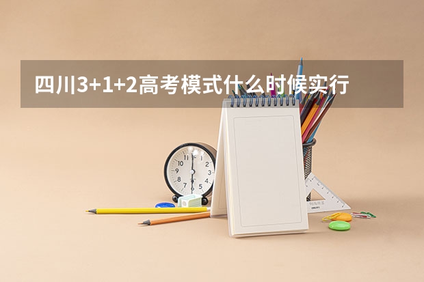 四川3+1+2高考模式什么时候实行