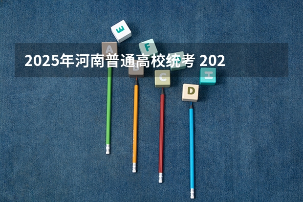 2025年河南普通高校统考 2025年河南郑州养老金计发基数