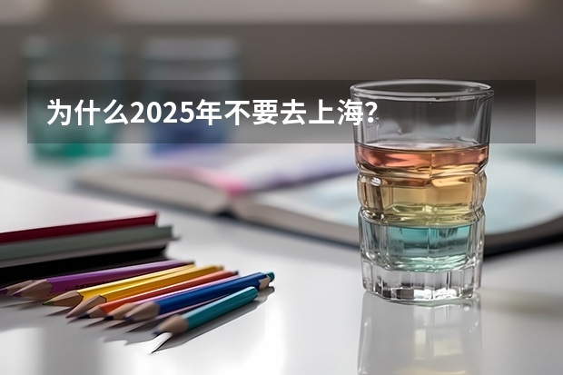 为什么2025年不要去上海？