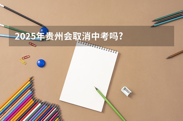 2025年贵州会取消中考吗?