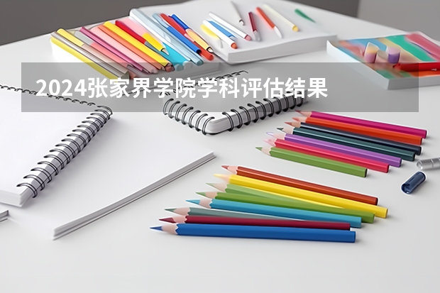 2024张家界学院学科评估结果