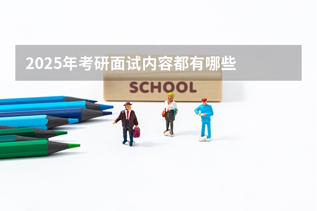 2025年考研面试内容都有哪些