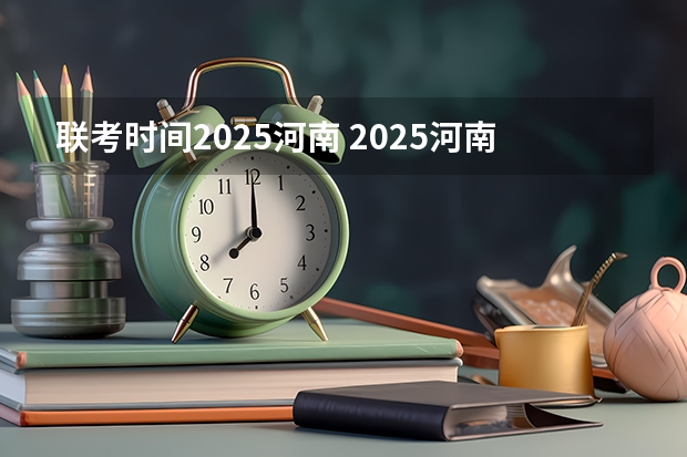 联考时间2025河南 2025河南是新高考几卷