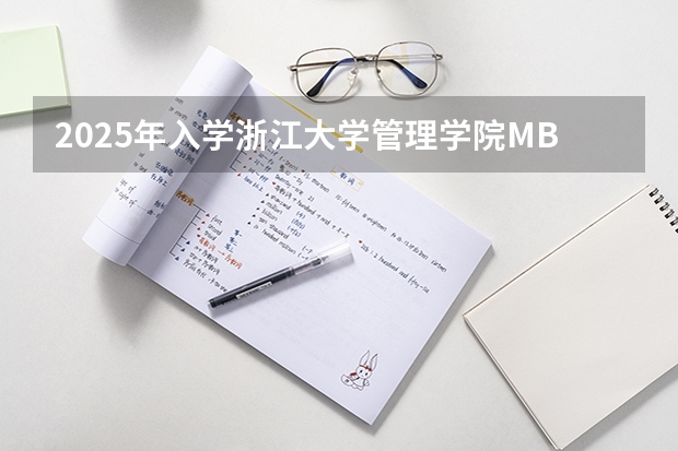 2025年入学浙江大学管理学院MBA提前面试攻略预面试申请流程 央财MBA提前面试/2025年中央财经大学提面预面试全日制&非全申请
