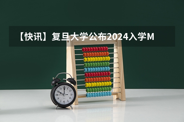 【快讯】复旦大学公布2024入学MBA、EMBA招生分数线 详述小米Redmi G27q 2025款和2024款的区别