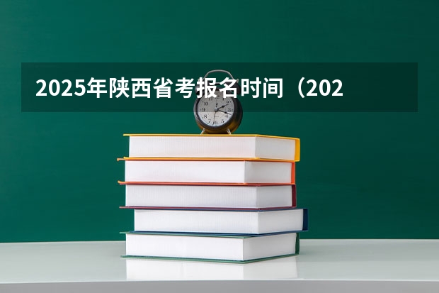 2025年陕西省考报名时间（2025年陕西物地生录取分数线）