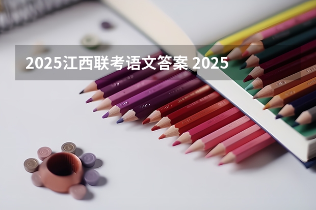 2025江西联考语文答案 2025江西定向选调全面解读（中）