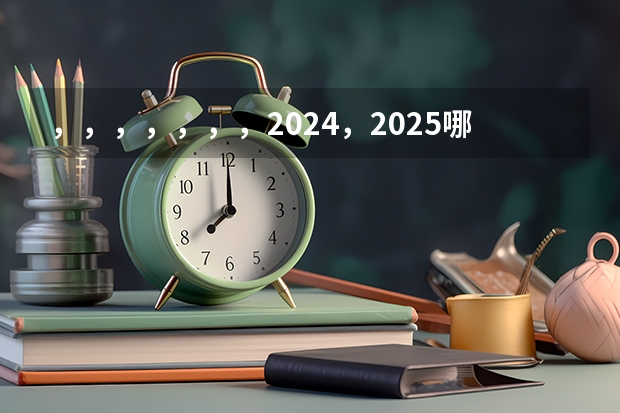 ，，，，，，，2024，2025.哪个.是闰年