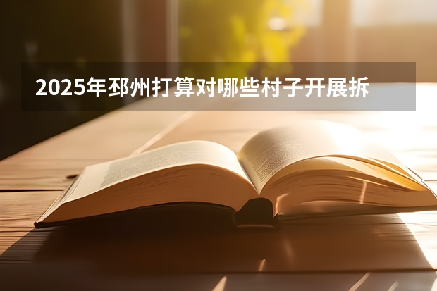 2025年邳州打算对哪些村子开展拆迁行动