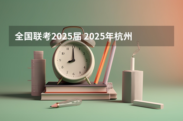 全国联考2025届 2025年杭州电子科技大学非全日制研究生招生专业目录一览表！汇总