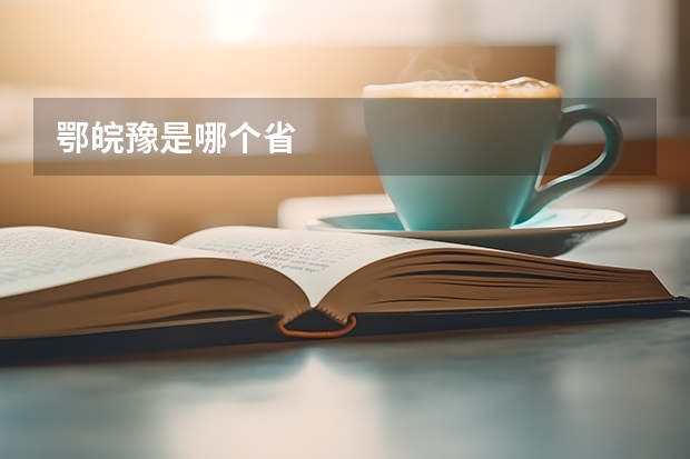 鄂皖豫是哪个省