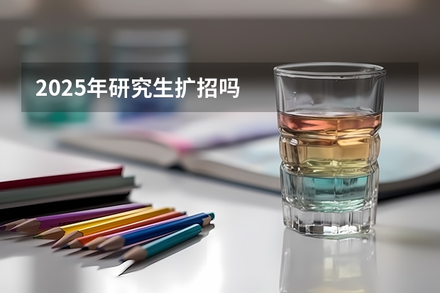 2025年研究生扩招吗