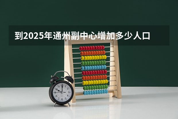 到2025年通州副中心增加多少人口