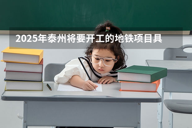 2025年泰州将要开工的地铁项目具体有哪些