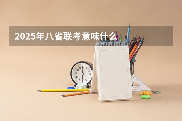 2025年八省联考意味什么