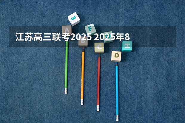 江苏高三联考2025 2025年8省联考是哪8省