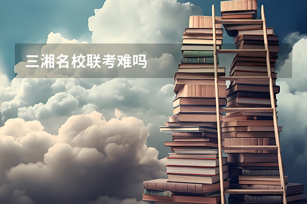 三湘名校联考难吗