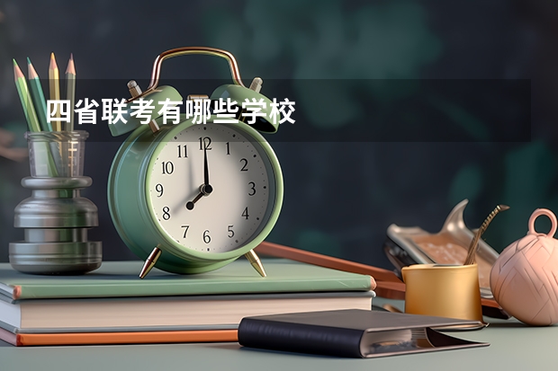 四省联考有哪些学校