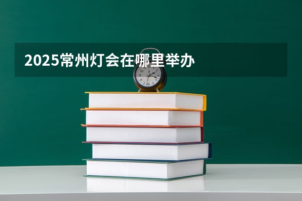 2025常州灯会在哪里举办