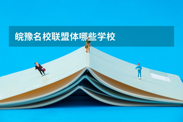 皖豫名校联盟体哪些学校