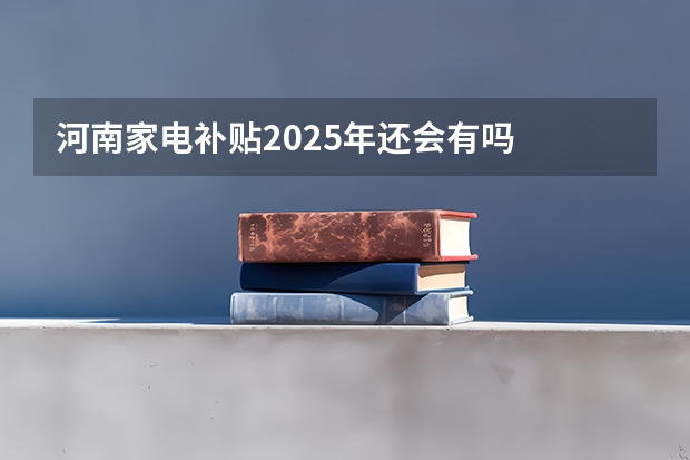 河南家电补贴2025年还会有吗