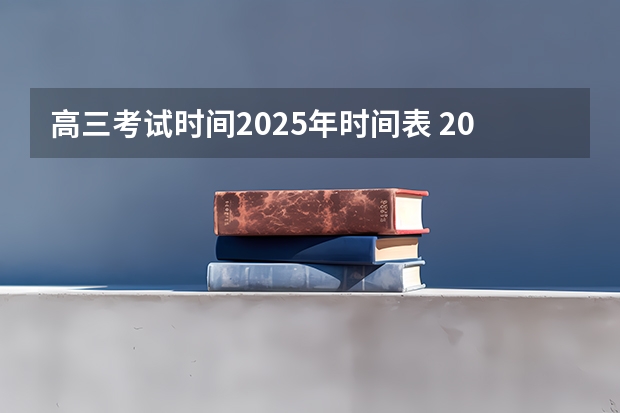 高三考试时间2025年时间表 2025年8省联考是哪8省