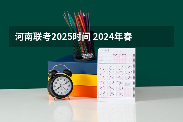 河南联考2025时间 2024年春季征兵体检和入伍时间