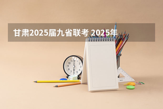 甘肃2025届九省联考 2025年8省联考是哪八省