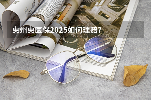 惠州惠医保2025如何理赔？