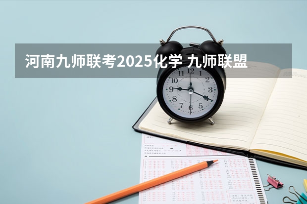 河南九师联考2025化学 九师联盟高三4月联考时间