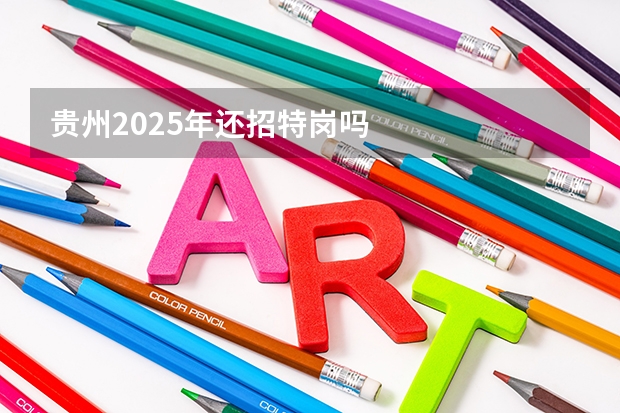 贵州2025年还招特岗吗