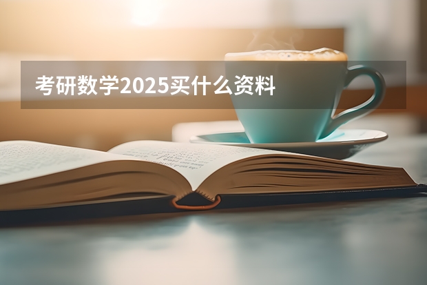 考研数学2025买什么资料