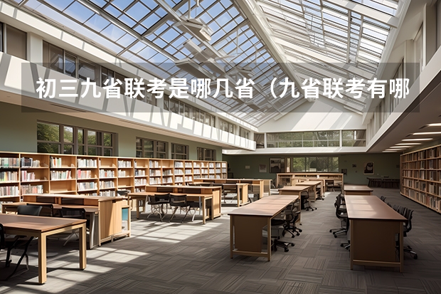 初三九省联考是哪几省（九省联考有哪几个学校）
