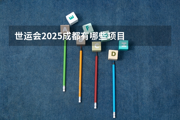 世运会2025成都有哪些项目