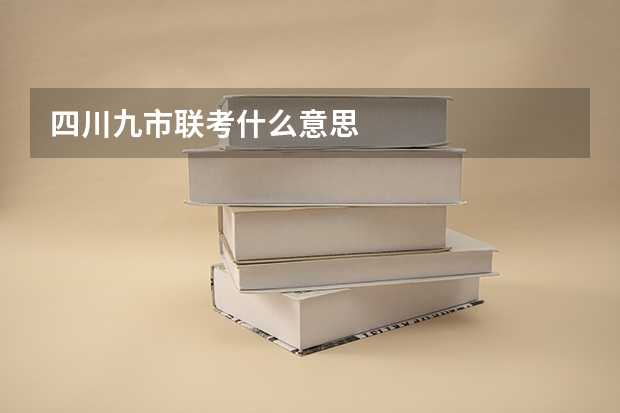 四川九市联考什么意思