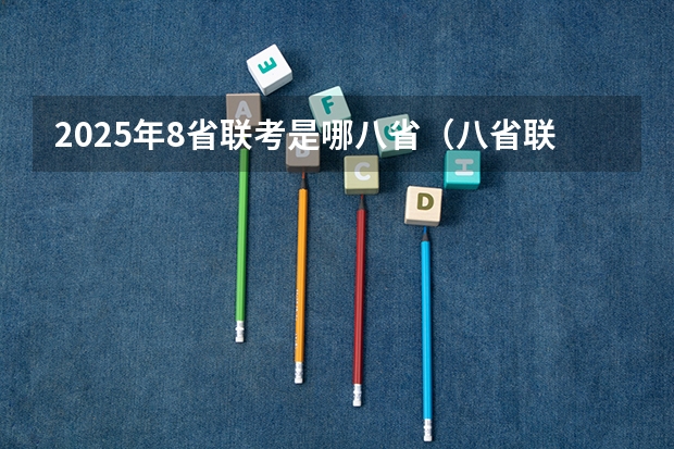 2025年8省联考是哪八省（八省联考是哪八省？）
