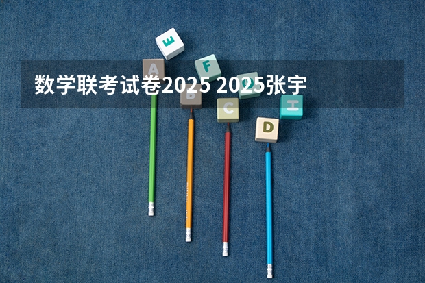 数学联考试卷2025 2025张宇考研数学《1000题》重点题