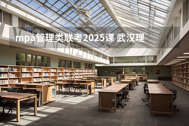 mpa管理类联考2025课 武汉理工大学MPA 2024年调剂结束，回顾报录情况并展望2025年